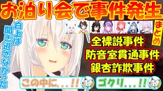 白上フブキお泊り会で事件発生!?ホロメンの秘密がバレてしまう...【#白上フブキ 】【#切り抜き 】