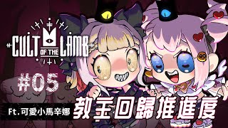 【 進擊羔羊傳説 | Cult of the Lamb】 教主回歸~雙人模式無聲問題解決!!! 大大推進度~ft.辛娜【11/21】დ 尼娜Nina დ