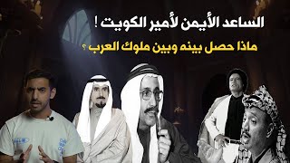 ماذا حصل بينه وبين ملوك العرب ؟ | قصة مستشار الأمير