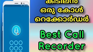 Best Call recorder App new Malayalam||കോൾ റെക്കോർഡർ