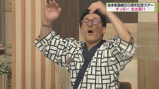 すっちーがテレ玉に登場…！　8月11日㈰テレ玉・吉本興業共催で吉本新喜劇６５周年記念ツアー埼玉公演を開催！