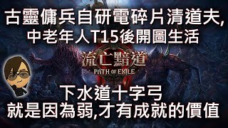 POE2 流亡黯道2 直播 慶幸GGG的更新計劃不會更新駱駝叫聲,下水道十字弓的T15後開圖生活