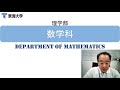 数学科学科紹介2020年6月webオープンキャンパス