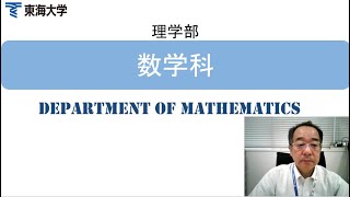 数学科学科紹介2020年6月Webオープンキャンパス