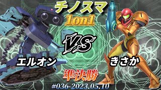 チノスマ1on1#36〔準決勝〕エルオン（ロボット）vs きさか（サムス）【スマブラSP】