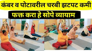 yoga For Weight Loss|पोटाची व कंबरेची चरबी/फॅट कमी करण्यासाठी योग|Ruchi yoga|#yogaforbellyfat