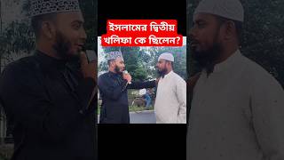 ইসলামের দ্বিতীয় খলিফা কে ছিলেন ইসলামিক প্রশ্ন #reels