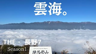 【ふたりソロキャン】#25『長野』陣馬形山キャンプ場の、360でキャンプをしてきました。奇跡的な雲海も見れて絶景キャンプを満喫しました。