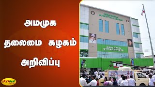 அமமுக தலைமை கழகம் அறிவிப்பு | AMMK | TTV Dhinakaran