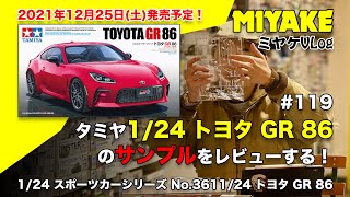 ミヤケVLog #119タミヤ1/24 トヨタ GR 86のサンプルをレビューする！【ミヤケ模型】