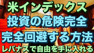 米インデックス投資の危険完全回避する方法🔥レバナスで自由を手に入れる