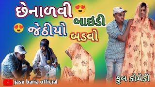 છેનાળવી બાઇડી !! Chenalvi baydi !! New Gujrati Comedy Video 2024 !! @jasubariaofficial6440