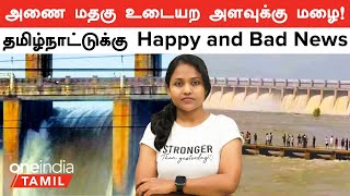 Bengaluru Rains | அணை மதகு உடையற அளவுக்கு மழை!...தமிழ்நாட்டுக்கு Happy and Bad News