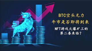 BTC 大盘空头无力，牛市能否如期而至？NFT游戏板块火热，是否也是矿工的第二春？