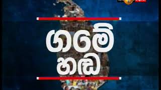 බලධාරීන්ගේ ඇස නොගැටුණු නිව්ස්ෆස්ට් කැමරාවේ සටහන් වූ ජනතා ගැටලු