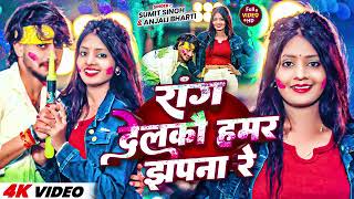 #video सुता के ले लेबौ तोरा | #Sumit Singh \u0026 Anjali Bharti | Rang Delkau Hamar Jhapna Re | Song 2025