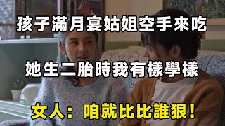 孩子滿月宴姑姐空手來吃，她生二胎時我有樣學樣，女人：咱就比比誰狠！ | 翠花的秘密