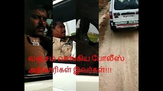 உரிமையாக 200 ரூபாய் பிச்சை கேட்ட தமிழக போலீஸ் அதிகாரி!!!