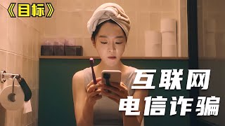 韓國詐騙套路深入險惡，韓國人也被騙了！《目標》這部電影讓你驚悚到不敢上網 #惊悚片 #犯罪电影 #悬疑电影 #恐怖电影 #末日灾难