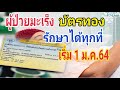 ผู้ป่วยมะเร็งบัตรทองรักษาได้ทุกที่เริ่ม 1 ม.ค.64