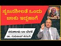 ಸೃಜನಶೀಲತೆ ಒಂದು ಚಾಕು ಇದ್ದಹಾಗೆ | Karunalu Baa Belake |  Dr Gururaj Karajagi