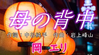 【母の背中】岡エリ　作詞：中谷純平　作曲・編曲：岩上峰山