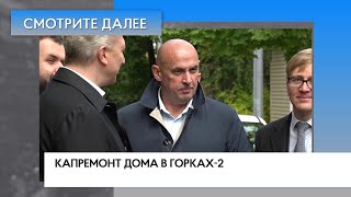 Инспекция капремонта в Горках 2