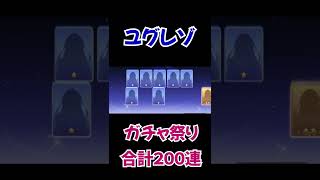 ガチャ更新　合計２００回したら目を疑う光景が・・・【ユグドラレゾナンス】　 #Shorts