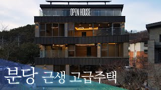 《희귀매물》 사계절이 아름다운 성남시 분당구 고급주택 매매 Korean House Tour 궁내동 단독주택