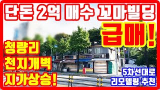 2억 급매물 청량리 꼬마빌딩 지가상승 인새역전 5차선대로 리모델링 시세차익 처분