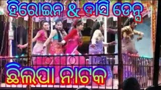 Chhilipa Natak Heroin \u0026 Dasi Dance (ଛିଲପା ନାଟକ)