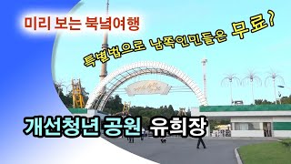 [통일TV] 평양 개선청년공원을 소개합니다. - 미리 보는 '북녘여행'