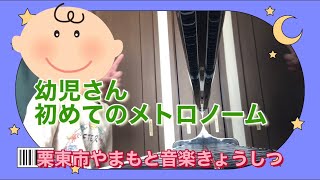 幼児さん初めてのメトロノーム！栗東市ピアノ教室、栗東市音楽教室、栗東市大人のピアノレッスン、栗東市やまもと音楽きょうしつ