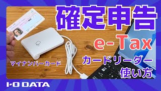 自宅でカンタン確定申告　e-Tax対応のリーダー使い方と動作確認方法 やり方 マイナンバーカード［IODATA］