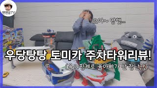 율이(율아빠)가 좋아하는 자동차 장난감 리뷰♡ | 토미카 | 주차타워 | 마운틴드라이브 | 22개월아들 | 31살아빠 | 장난감 | 리뷰