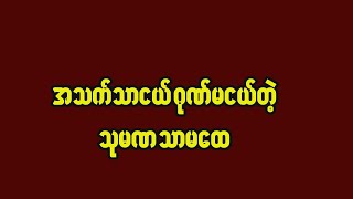 အသက်သာငယ် ဂုဏ်မငယ်တဲ့ သုမနသာမဏေ။