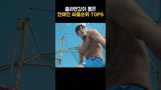 이 사람이 연예계 싸움 2위라고??음..인정#줄리엔강 #연예인 #순위 #top6 #연예계소식 #shorts