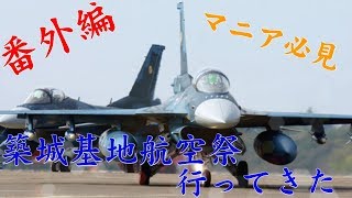 2018築城基地航空祭に行ってきた(Tuikikichi Air festival 2018)