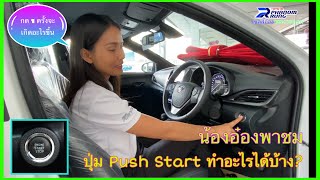 แนะนำการใช้งานระบบ Push Start ในยารีสและเอทีฟกันค่ะ