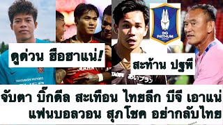 ด่วน จับตา ข่าวใหญ่ บิ๊กดีล ไทยลีก บีจี มาแน่! แฟนบอลขอ สุภโชค อยู่ เจลีก ต่อ อย่ากลับไทย! ต้องซุย