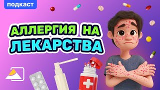 Подкаст: аллергия на лекарства