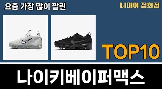 가장 많이 팔린 나이키베이퍼맥스 추천 Top10!