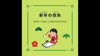 New Year's Resolution ｜新年の抱負 (しんねん の ほうふ）