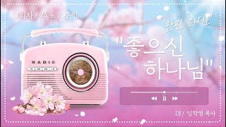 만민 라디오 ‘좋으신 하나님’ 11회 DJ 임학영 목사 - 6월 2일(주일)