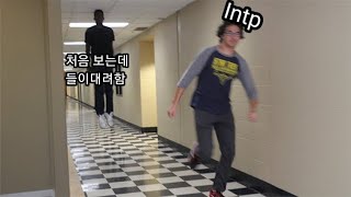 [인학론] 관심있는 INTP에게 다가갈때  "절대" 하면 안되는 것 | INTP 학개론 15편