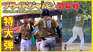 プライドジャパン群馬チャンピオンシップ開幕戦！若き選手が特大アーチを放つ。