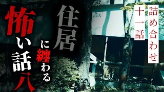 【怪談朗読】住居に纏わる怖い話その八 十一話詰め合わせ【りっきぃの夜話】