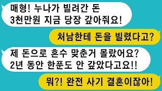 결혼한다고 하며 3천만원을 요구하는 처남, 알고 보니 결혼할 때 한 푼도 없이 시집온 아내! 제대로 교육시켰습니다.