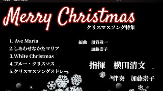 クリスマスメドレー他　大阪経済大学グリークラブ第38回定期演奏会　第3ステージ　 淀川工業高校グリークラブ　西条陽高校合唱部特別参加