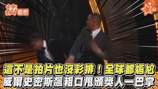 這不是拍片也沒彩排!全球都尷尬　威爾史密斯飆粗口甩頒獎人一巴掌｜TVBS新聞｜擠看看